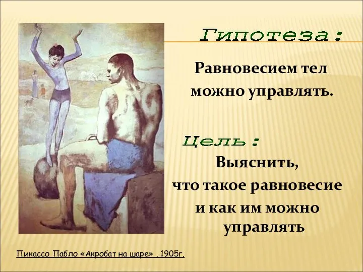 Равновесием тел можно управлять. Гипотеза: Выяснить, что такое равновесие и как