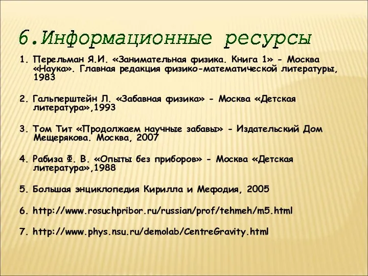 1. Перельман Я.И. «Занимательная физика. Книга 1» - Москва «Наука». Главная