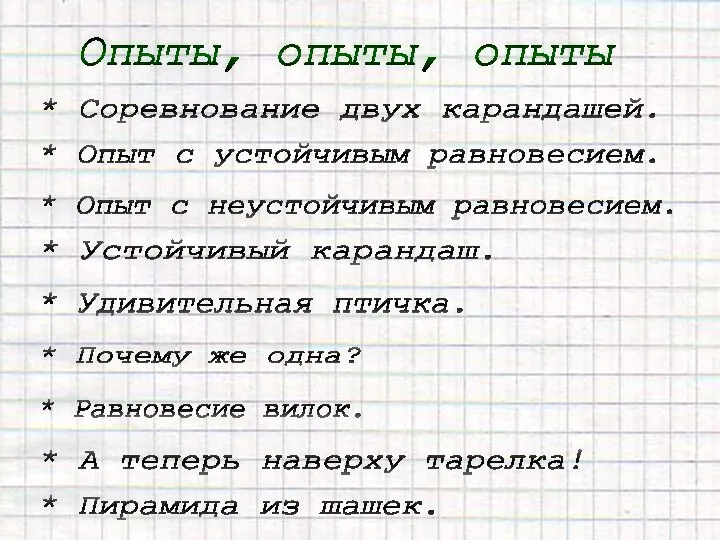 Опыты, опыты, опыты * Соревнование двух карандашей. * Опыт с устойчивым