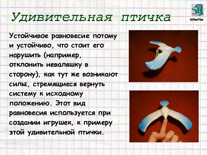 Устойчивое равновесие потому и устойчиво, что стоит его нарушить (например, отклонить