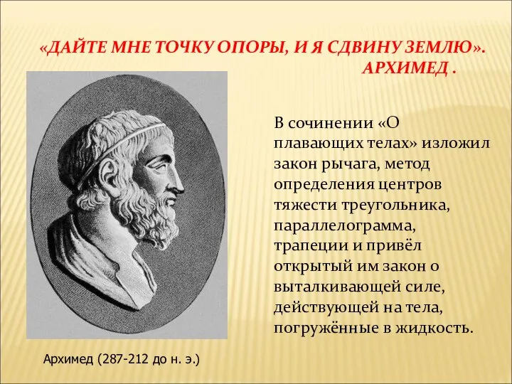 «ДАЙТЕ МНЕ ТОЧКУ ОПОРЫ, И Я СДВИНУ ЗЕМЛЮ». АРХИМЕД . В