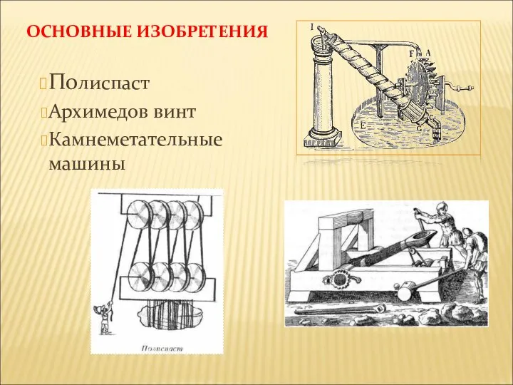 ОСНОВНЫЕ ИЗОБРЕТЕНИЯ Полиспаст Архимедов винт Камнеметательные машины
