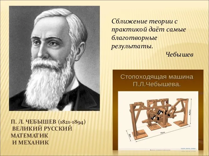 П. Л. ЧЕБЫШЕВ (1821-1894) ВЕЛИКИЙ РУССКИЙ МАТЕМАТИК И МЕХАНИК Сближение теории