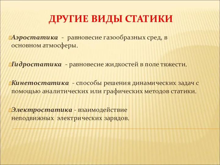 ДРУГИЕ ВИДЫ СТАТИКИ Аэростатика - равновесие газообразных сред, в основном атмосферы.