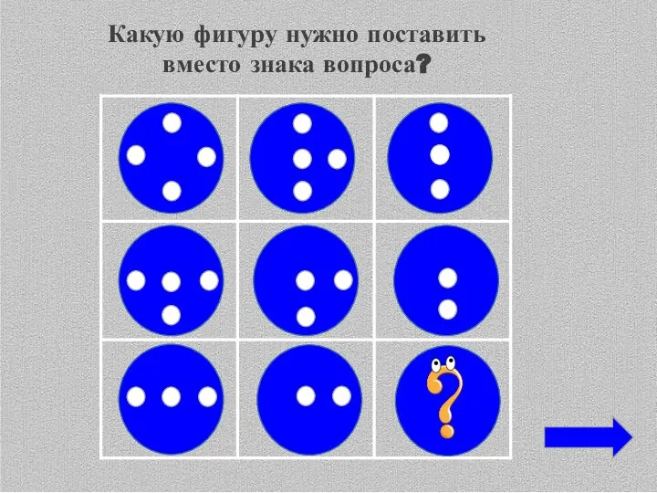 Какую фигуру нужно поставить вместо знака вопроса?