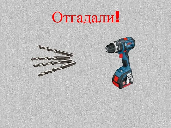 Отгадали!