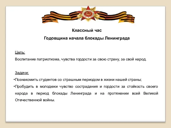 Классный час Годовщина начала блокады Ленинграда Цель: Воспитание патриотизма, чувства гордости