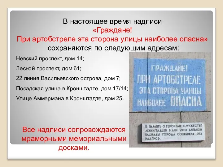 В настоящее время надписи «Граждане! При артобстреле эта сторона улицы наиболее