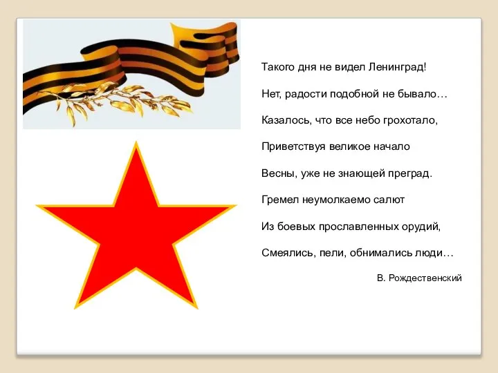 Такого дня не видел Ленинград! Нет, радости подобной не бывало… Казалось,