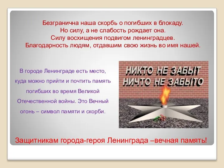 Безгранична наша скорбь о погибших в блокаду. Но силу, а не