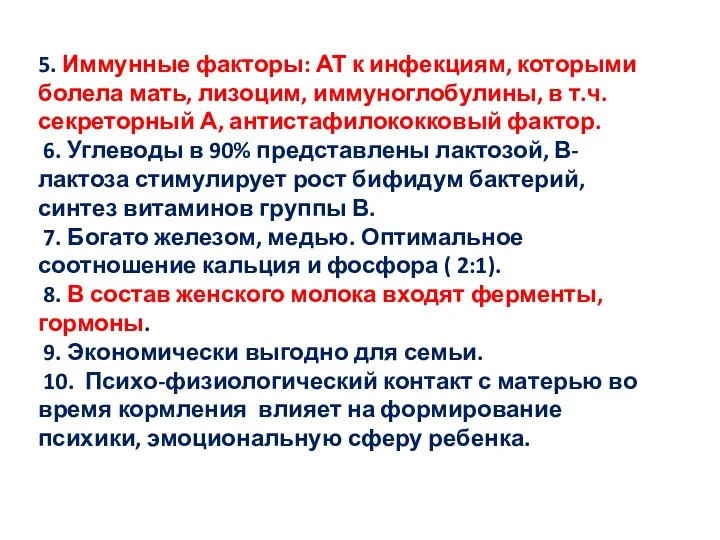 5. Иммунные факторы: АТ к инфекциям, которыми болела мать, лизоцим, иммуноглобулины,