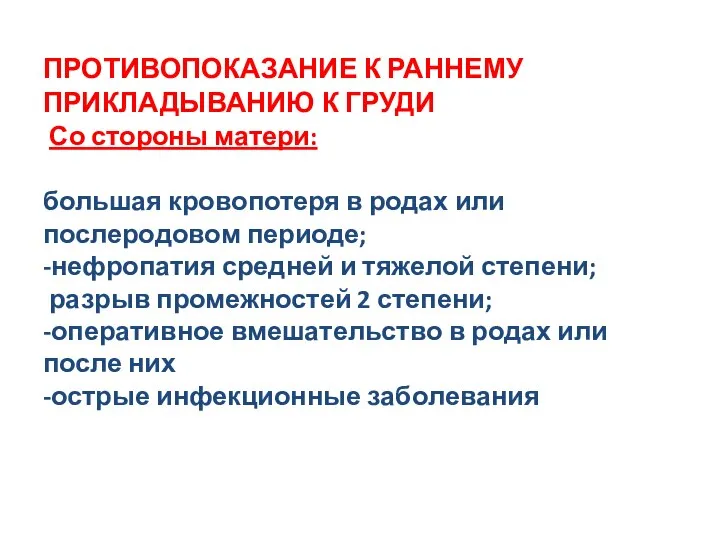 ПРОТИВОПОКАЗАНИЕ К РАННЕМУ ПРИКЛАДЫВАНИЮ К ГРУДИ Со стороны матери: большая кровопотеря