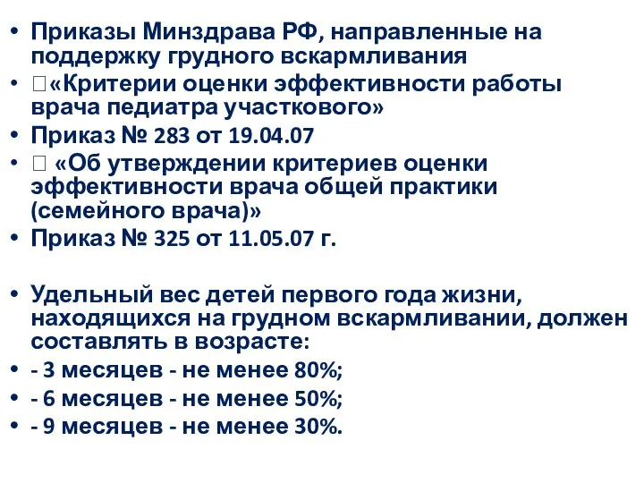 Приказы Минздрава РФ, направленные на поддержку грудного вскармливания «Критерии оценки эффективности