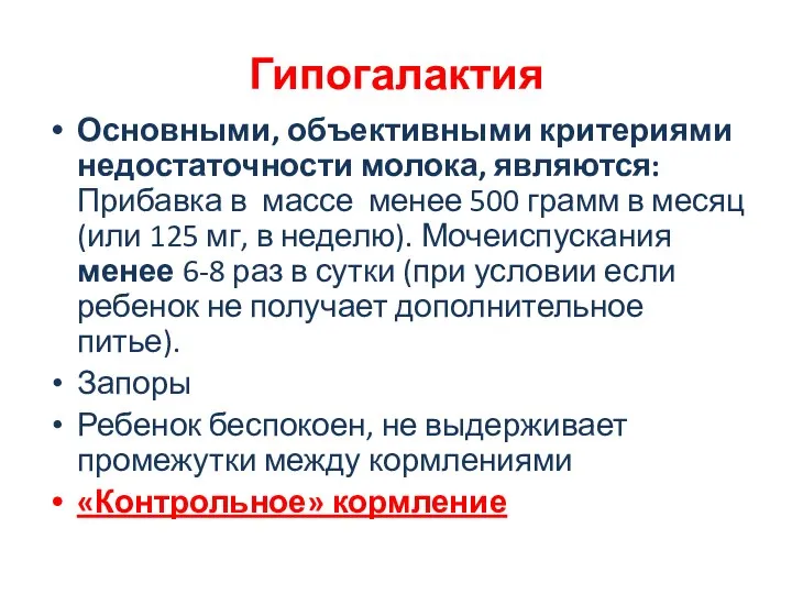 Гипогалактия Основными, объективными критериями недостаточности молока, являются: Прибавка в массе менее