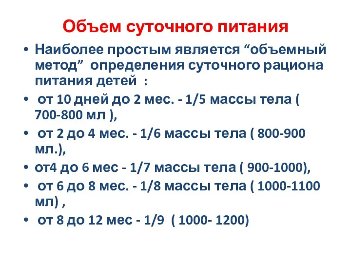 Объем суточного питания Наиболее простым является “объемный метод” определения суточного рациона