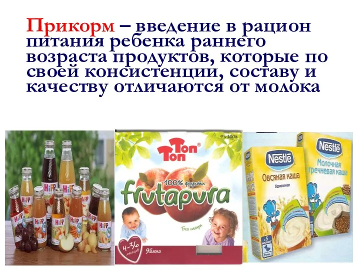 Прикорм – введение в рацион питания ребенка раннего возраста продуктов, которые