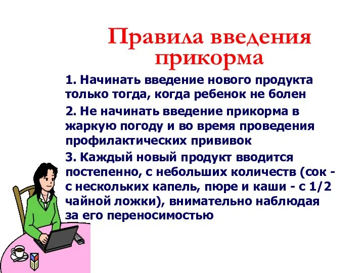 1. Начинать введение нового продукта только тогда, когда ребенок не болен