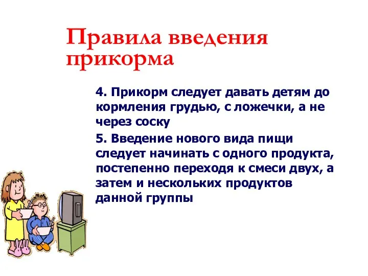 4. Прикорм следует давать детям до кормления грудью, с ложечки, а