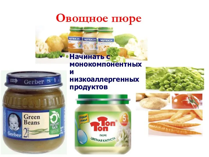 Овощное пюре Начинать с монокомпонентных и низкоаллергенных продуктов