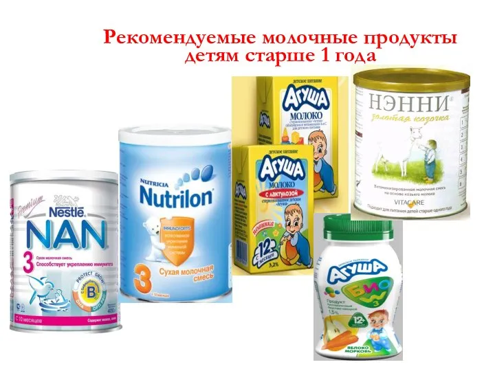 Рекомендуемые молочные продукты детям старше 1 года