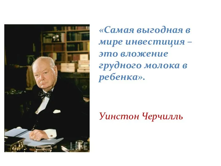 «Самая выгодная в мире инвестиция – это вложение грудного молока в ребенка». Уинстон Черчилль