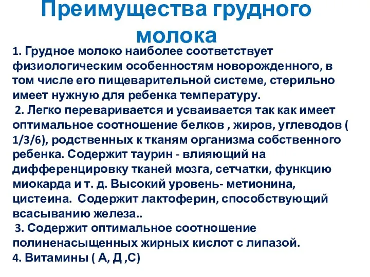 Преимущества грудного молока 1. Грудное молоко наиболее соответствует физиологическим особенностям новорожденного,