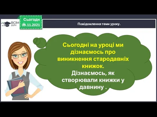 09.11.2021 Сьогодні Повідомлення теми уроку. Сьогодні на уроці ми дізнаємось про