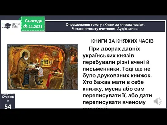 09.11.2021 Сьогодні Опрацювання тексту «Книги за княжих часів». Читання тексту вчителем.