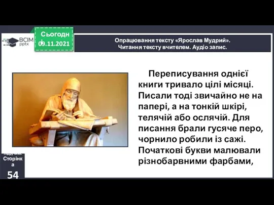 09.11.2021 Сьогодні Опрацювання тексту «Ярослав Мудрий». Читання тексту вчителем. Аудіо запис.