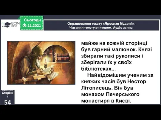 09.11.2021 Сьогодні Опрацювання тексту «Ярослав Мудрий». Читання тексту вчителем. Аудіо запис.