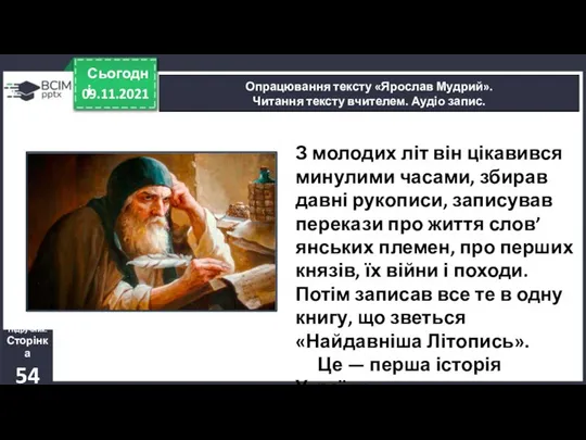 09.11.2021 Сьогодні Опрацювання тексту «Ярослав Мудрий». Читання тексту вчителем. Аудіо запис.