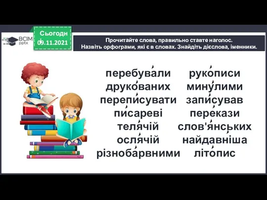 09.11.2021 Сьогодні Прочитайте слова, правильно ставте наголос. Назвіть орфограми, які є