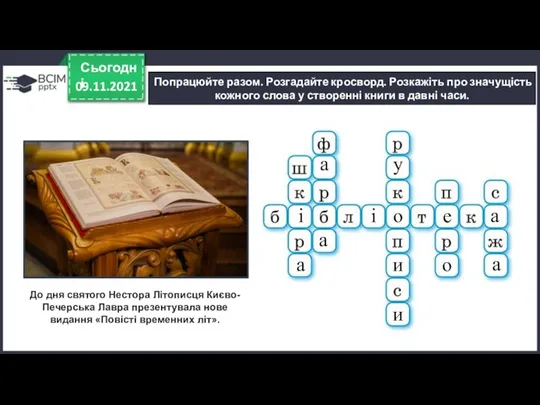 09.11.2021 Сьогодні Попрацюйте разом. Розгадайте кросворд. Розкажіть про значущість кожного слова