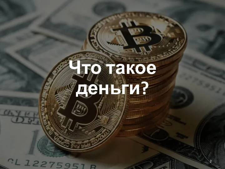 Что такое деньги?