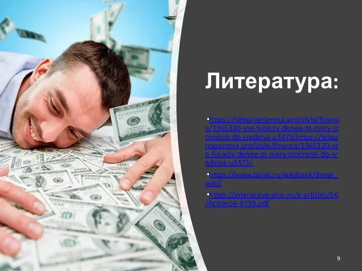 Литература: https://teleprogramma.pro/style/finance/1365320-vse-funkciy-deneg-ot-mery-stoimosti-do-sredstva-u3473/https://teleprogramma.pro/style/finance/1365320-vse-funkciy-deneg-ot-mery-stoimosti-do-sredstva-u3473/ https://www.banki.ru/wikibank/dengi_wiki/ https://interactive-plus.ru/e-articles/56/Action56-9730.pdf