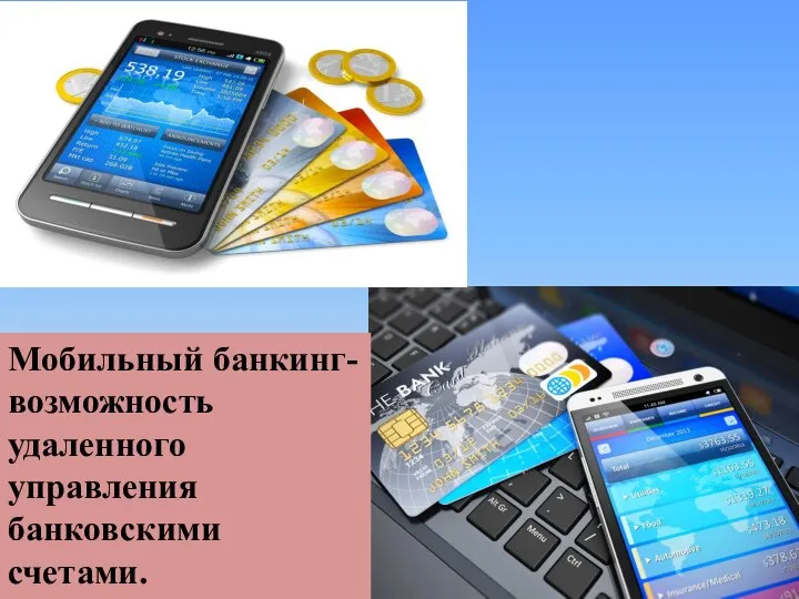 Мобильный банкинг- возможность удаленного управления банковскими счетами.