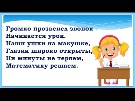 Громко прозвенел звонок - Начинается урок. Наши ушки на макушке, Глазки