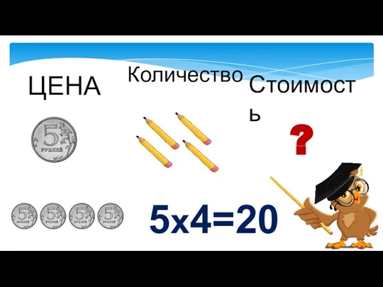 ? 5х4=20