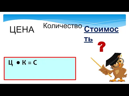 Ц ● К = С ?