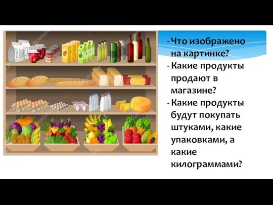 Что изображено на картинке? Какие продукты продают в магазине? Какие продукты