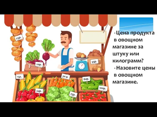 Цена продукта в овощном магазине за штуку или килограмм? Назовите цены