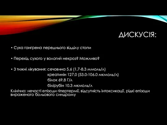 ДИСКУСІЯ: Суха гангрена переднього відділу стопи Перехід сухого у вологий некроз?