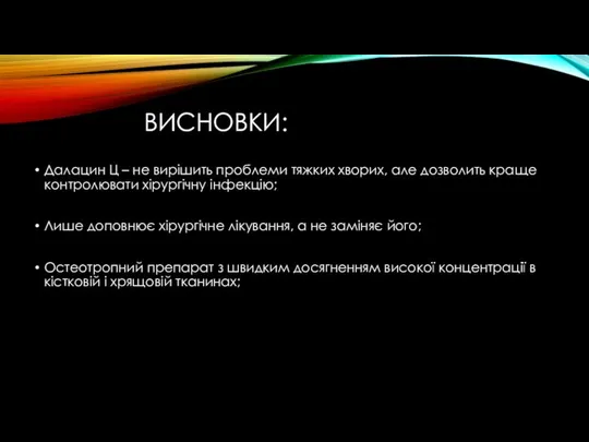 ВИСНОВКИ: Далацин Ц – не вирішить проблеми тяжких хворих, але дозволить