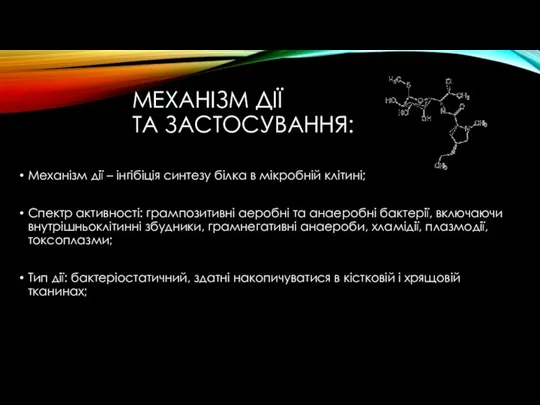 МЕХАНІЗМ ДІЇ ТА ЗАСТОСУВАННЯ: Механізм дії – інгібіція синтезу білка в