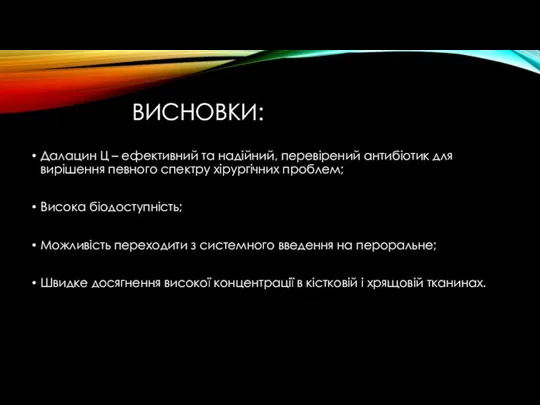 ВИСНОВКИ: Далацин Ц – ефективний та надійний, перевірений антибіотик для вирішення