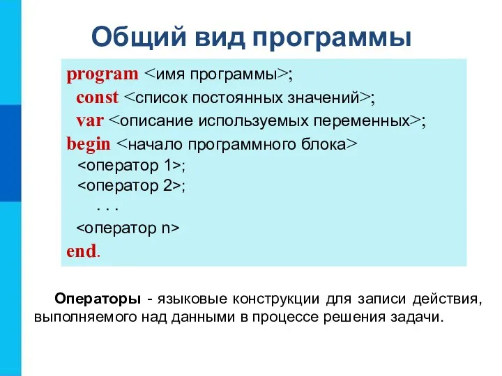 Общий вид программы program ; const ; var ; begin ;