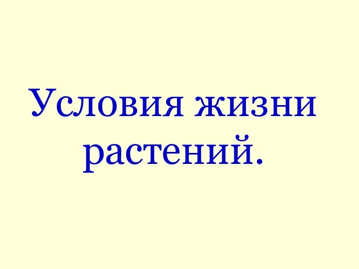 Условия жизни растений.