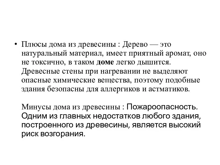 Плюсы дома из древесины : Дерево — это натуральный материал, имеет