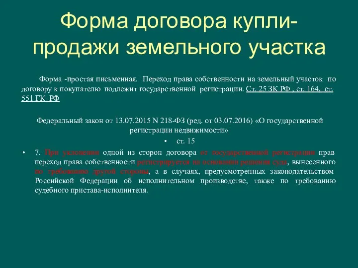 Форма договора купли-продажи земельного участка Форма -простая письменная. Переход права собственности