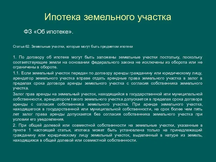 Ипотека земельного участка ФЗ «Об ипотеке». Статья 62. Земельные участки, которые